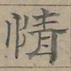 陆士仁情书法图片