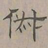 陆士仁俶书法图片