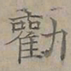 陆士仁勸书法图片