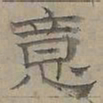 陆士仁意书法图片