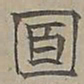 陆士仁面书法图片