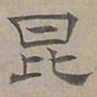 陆士仁昆书法图片