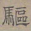 陆士仁驅书法图片