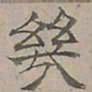 陆士仁幾书法图片