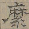 陆士仁縻书法图片