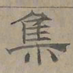 陆士仁集书法图片