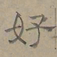 陆士仁好书法图片