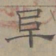 陆士仁阜书法图片