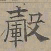 陆士仁轂书法图片
