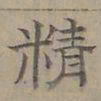 陆士仁精书法图片