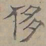 陆士仁侈书法图片