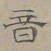 陆士仁音书法图片