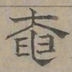 陆士仁奄书法图片