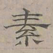 陆士仁素书法图片