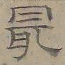 陆士仁最书法图片
