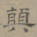 陆士仁顛书法图片