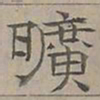 陆士仁曠书法图片