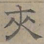 陆士仁夾书法图片