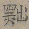 陆士仁黜书法图片