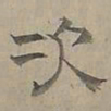 陆士仁次书法图片