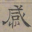 陆士仁感书法图片