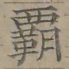 陆士仁霸书法图片
