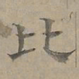 陆士仁比书法图片