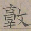 陆士仁敦书法图片
