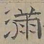陆士仁满书法图片