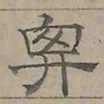 陆士仁弁书法图片