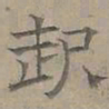陆士仁起书法图片