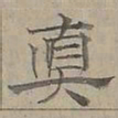 陆士仁真书法图片