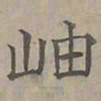 陆士仁岫书法图片