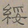 陆士仁綏书法图片
