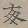 陆士仁每书法图片