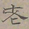 陆士仁老书法图片