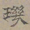 陆士仁璣书法图片