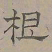 陆士仁根书法图片