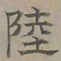 陆士仁陸书法图片