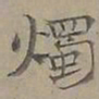 陆士仁燭书法图片