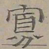 陆士仁寡书法图片