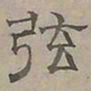 陆士仁弦书法图片