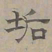 陆士仁垢书法图片