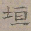 陆士仁垣书法图片