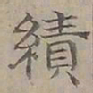 陆士仁績书法图片
