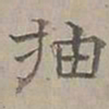 陆士仁抽书法图片
