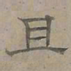陆士仁且书法图片
