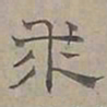 陆士仁求书法图片