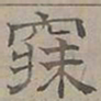 陆士仁寐书法图片