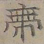 陆士仁帶书法图片